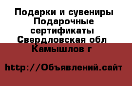 Подарки и сувениры Подарочные сертификаты. Свердловская обл.,Камышлов г.